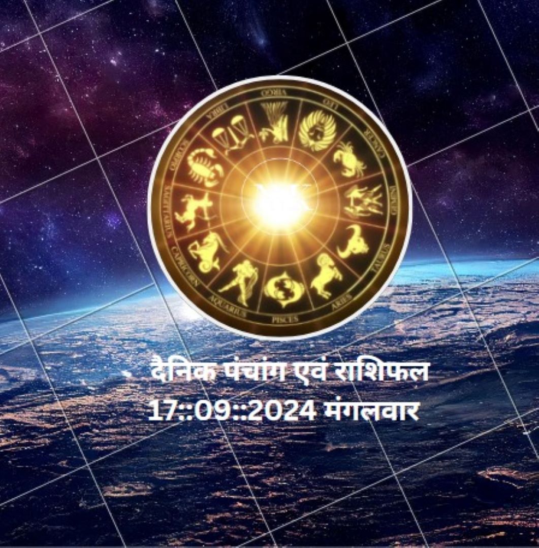 दैनिक पंचांग एवं राशिफल 17::09::2024 मंगलवार